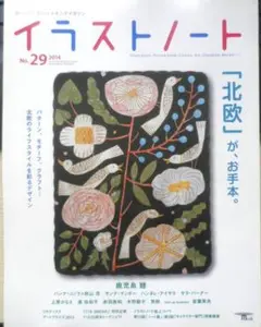 イラストノート 2014年No.29　「北欧」デザインの世界　誠文堂新光社　h