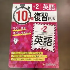 中2/10分間復習ドリル 英単語