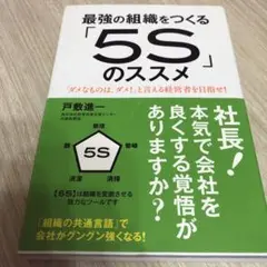 最強の組織をつくる「5S」のススメ 「ダメなものは、ダメ!」と言える経営者を目…