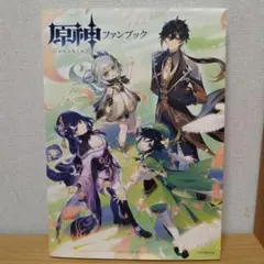 原神 ファンブック