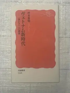 ヴェトナム新時代 「豊かさ」への模索
