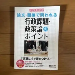 論文・面接で問われる 行政課題・政策論のポイント