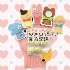 ５つのメロンパン　手袋シアター
