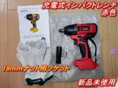 ❤️ 充電式 インパクトレンチ 赤色 HY-480 マキタ 18v バッテリー専