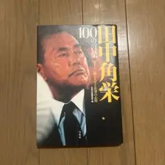 100の田中角栄