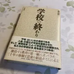 学校の終わり 諏訪哲ニ 著　宝島社