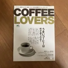 COFFEE LOVERS この一冊でコーヒーのことが全部わかります