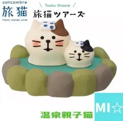 デコレ　コンコンブル　旅猫ツアーズ　温泉親子猫