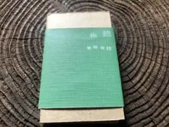 休憩/尾柳佳枝　2005年9月14日発行　Flip Book　177/450
