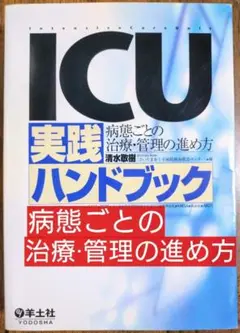 ＩＣＵ実践ハンドブック　病態ごとの治療・管理の進め方（集中治療医 救急救命）