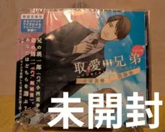 【未開封】取愛兄弟 vol.02 ドラマCD