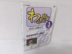 2506-1219 DVD わくわく授業 田尻悟郎先生の英語1