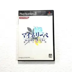 PS2ソフト 『マイネリーベ 〜優美なる記憶〜』