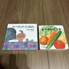 たべたの だあれ & おやさいどうぞ 2冊セット