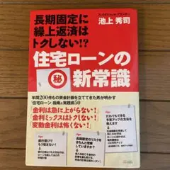住宅ローンの(秘)新常識 : 長期固定に繰上返済はトクしない!?