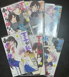 王子が私をあきらめない1.2.3.4.5.6