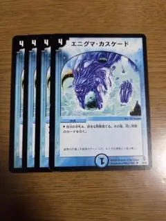 デュエルマスターズ　エニグマカスケード　4枚