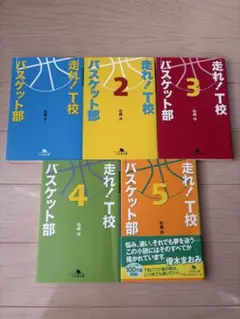 ‼︎再値下げ‼︎ 走れ！T校バスケット部 1-5巻セット