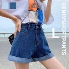 デニムショートパンツ L ハイウエスト ホットパンツ ロールアップ ブルー