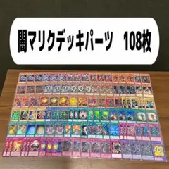 闇マリクデッキパーツ　108枚