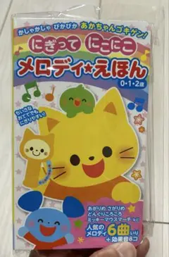 （新品未使用）にぎってにこにこメロディえほん
