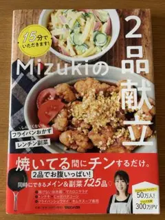 Mizukiの2品献立