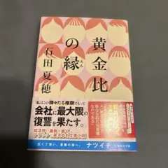 黄金比の縁　石田夏穂