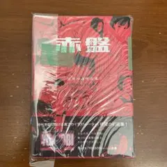 古塔つみ  サイン本  赤盤  数量限定本 ポストカード おまけ 付 2025年最新】古塔つみ 赤盤の人気アイテム - メルカリ