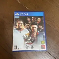 龍が如く0 命の詩。 PS4