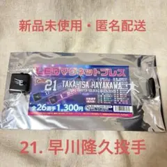楽天イーグルス LEDマグネットブレス 早川隆久