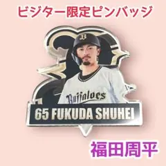 オリックス・バファローズ 福田周平 ビジター限定シークレットアクリルピンバッジ
