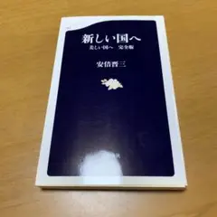 新しい国へ 美しい国へ 完全版　　g40