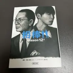 相棒 season 12 上