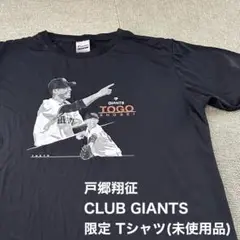 【未使用】戸郷翔征 限定Tシャツ ジャイアンツ CLUB GIANTS 2025
