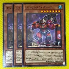 クシャトリラ・オーガ 3枚
