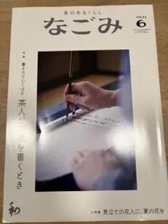 なごみ2021年6月号