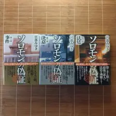 本屋大賞ノミネート作 ソロモンの偽証 単行本 初版 帯付 3冊 全巻セット