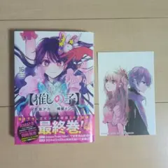 推しの子 16巻 特典イラストカード付き