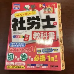 2023年度版 みんなが欲しかった! 社労士の教科書