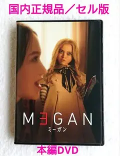 映画　M3GAN ミーガン 本編DVD1枚　【最終値下げ】