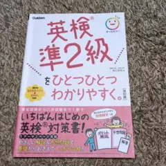 英検準2級をひとつひとつわかりやすく。改訂版
