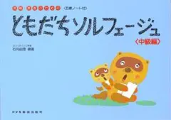 ともだちソルフェージュ 中級編 視唱・視奏・聴音のための ドレミ楽譜出版社