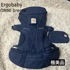 エルゴベビー オムニブリーズ ミッドナイトブルー 超美品