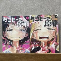 タコピーの原罪 上下巻セット