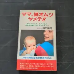【中古】 赤ちゃんを守るママへのメッセージ！/育児文化研究所出版部/谷口祐司 中古】 赤ちゃんを守るママへのメッセージ！/育児文化研究所出版