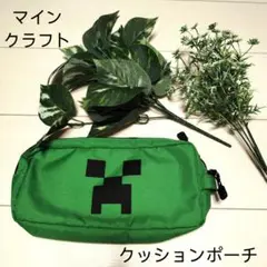 美品♪マインクラフト♪クッションポーチ♪Switchケース♪セット値引きあり