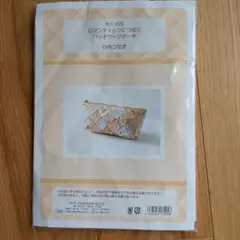 ロマンティックにつなぐパッチワークポーチ　作成キット