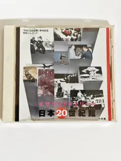 サウンドメモリー 日本20世紀館/小学館(日本20世紀館発刊記念特別プレゼント)