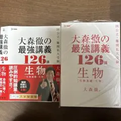 【裁断済】大森徹の最強講義 126講 生物