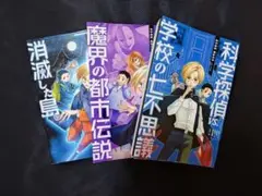 【美品】科学探偵 3冊セット